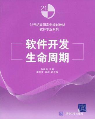 《软件开发生命周期》可作为高职高专计算机软件专业的教材,也适合