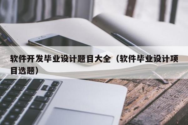 计算机软件开发方向的毕业论文题目该选些什么?