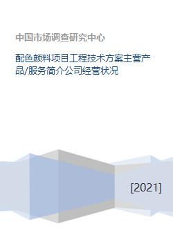 配色颜料项目工程技术方案主营产品 服务简介公司经营状况